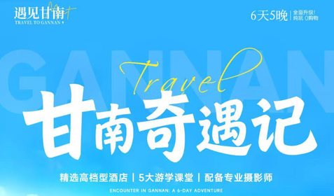 8.11/13/20/27成团【甘南奇遇记6天】颜值惊艳《国家地理》的甘南！比北疆更像神的自留地，带娃闯进20°C的避暑King