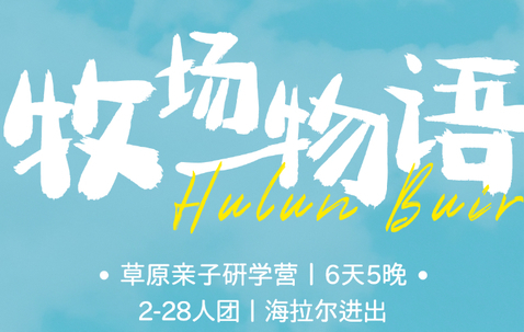 【牧场物语6天】呼伦贝尔 不一样的自然研学课 海拉尔进出  亲子领队讲解 骑马 手绘 套娃 骑行 