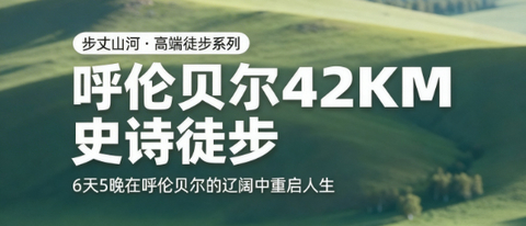 8.29/9.12【呼伦贝尔徒步6天】呼伦贝尔大草原、穿行纯生白桦林、大兴安岭、马背骑行、草原小火车、呼伦湖