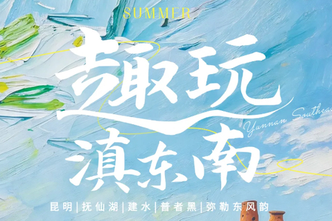 8.8/15成团【趣玩滇东南5天】昆明 | 抚仙湖 | 建水古城 | 普者黑&簸箕船 | 弥勒东风韵|多巴胺市场