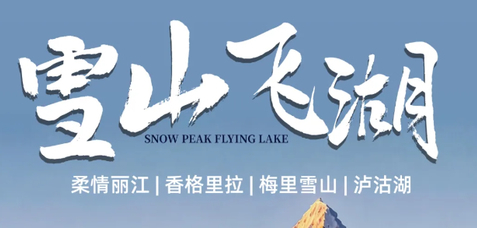 8.7/9/11/13成团【雪山飞湖6天】梅里雪山 | 虎跳峡 | 白水台 | 独克宗古城 | 松赞林寺 | 深游泸沽湖 