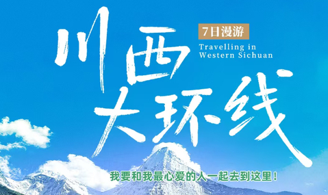 免门票了！8.8/15成团【大美稻亚·7日】经典川西大环线 稻城亚丁+四姑娘山双桥沟+墨石公园
