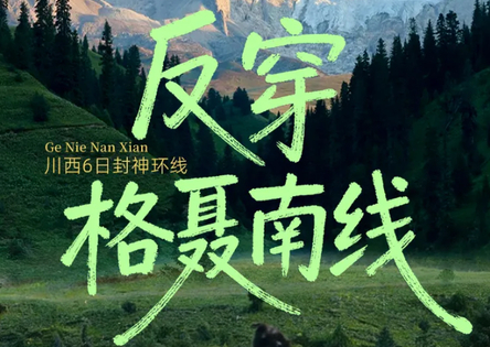 不是在瑞士！8.14/21/9.24/10.1【反穿格聂南线6天】格聂神山+贡嘎雪山+格聂之眼+新冷古寺+措普沟+墨石公园+理塘