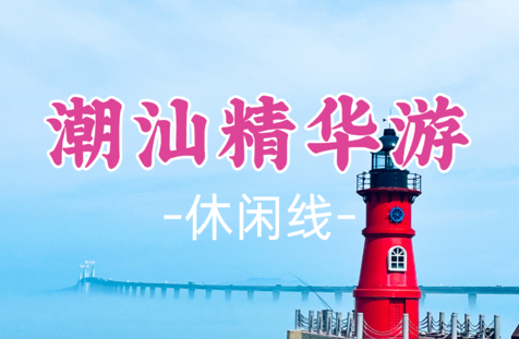已成团！8.15-8.16【潮汕精华游2日】千年古城潮州+滨海胜地南澳岛