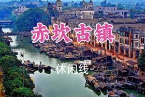 已成团！8.8-8.9，甜菜领队【赤坎古镇2天】赤坎古镇+江门三十三墟 狂飙拍摄地 华侨遗世小镇