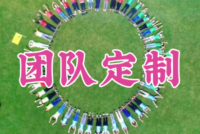 @所有HR和老板们，如何让公司团建更好玩？一对一为您公司定制行程，这样的团建太酷啦！