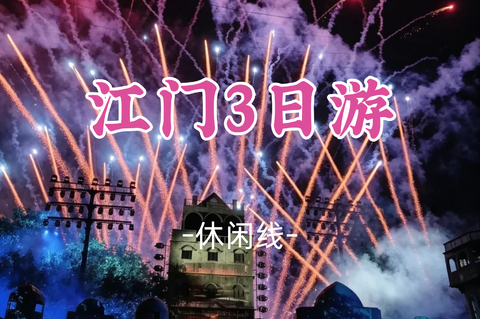 【江门3日游】打卡赤坎古镇日落骑楼、开平碉楼、侨都博物馆、狂飙三十三墟街、圭峰山森氧徒步