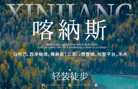 体验一次新疆小众徒步!8.8成团！【喀纳斯轻装徒步7天】禾木+白哈巴+喀纳斯经典（东西线）穿越之旅
