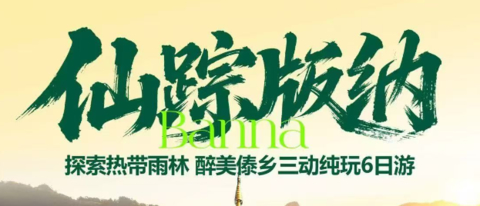 每期成团！【仙踪版纳6日】动车往返，昆明 抚仙湖 野象谷 原始森林公园 中科植物园 傣族园
