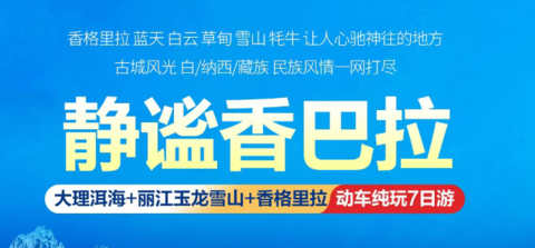 每期成团【静谧香巴拉7天】动车往返！云南大理 丽江玉龙雪山 香格里拉精品游