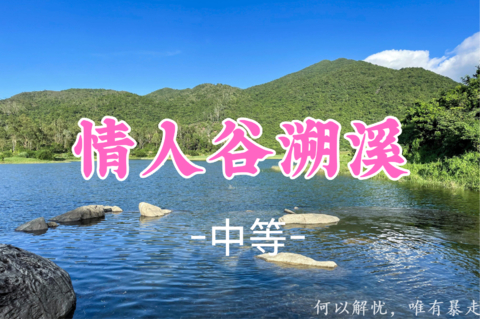已成团！69元起！周六8.8 东风领队【情人谷10公里 】情人谷溯溪，深圳