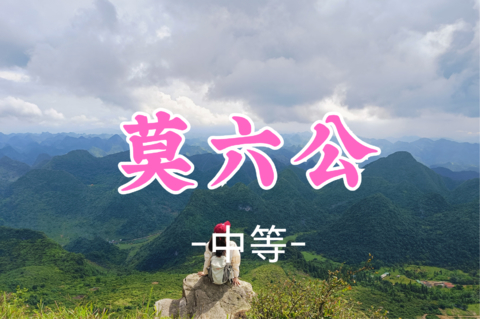 已成团！118元起！周六8.8 皮卡邱领队【莫六公7公里】 莫六公广东最美山脊线，俯瞰英西峰林之壮美