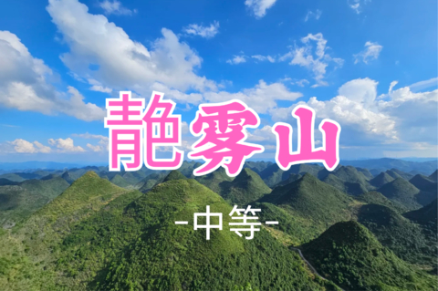 已成团！118元起！周六8.8 阿海领队【靘雾山15公里】【广东冈仁波齐靘雾山】一座被神灵眷顾的万峰之王！