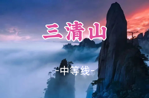 已成团！8.7晚-8.9，小刚领队【三清山2.5天】天下第一仙山三清山