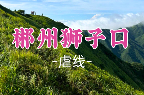 即将成团！8.15晚-8.16【郴州狮子口】湘南的户外天堂，邂逅自然的纯粹之美，有湖南小武功山之称