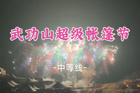 已成团！8.14晚-8.16【武功山超级帐篷节】东江村经典反穿·观音宕星空露营、篝火、云海日出狂欢之旅