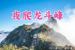 已成团！8.8晚-8.9，阿海领队【广东第一险峰】龙斗峰15公里壮美日出