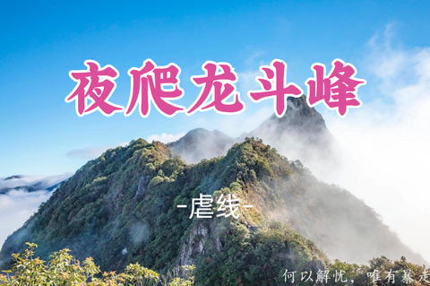 已成团！8.8晚-8.9，阿海领队【广东第一险峰】龙斗峰15公里壮美日出