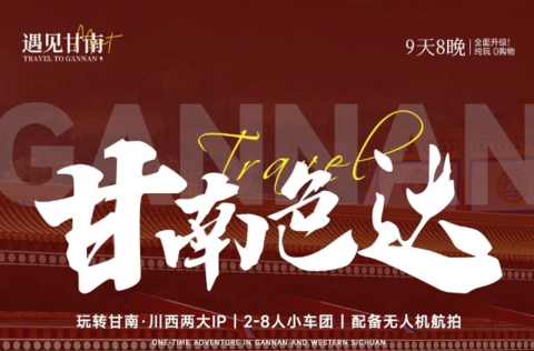 8.22成团！【甘南色达9日】5-10月：一次性玩转甘南+川西两大IP解锁藏地秘境与人文信仰的双重震撼