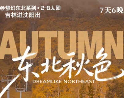 【梦幻东北秋色7天】2-8人团，恩都里-云顶市集-长白山-红海滩-图们口岸-延吉网红墙