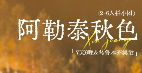 【阿勒泰秋色7天】2-6小团，禾木/喀纳斯/赛里木湖·阿尔泰秋笺