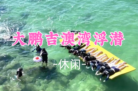 已成团！59元起！周六8.8 云舟领队【休闲】奔赴吉澳湾玻璃海｜深圳小众秘境，赶海浮潜解锁果冻蓝夏日