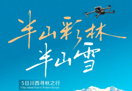 【大美四牛5天】8人团，四姑娘山双桥沟+牛背山+亚拉雪山+中路藏寨+野墨石+红海子+泸定桥