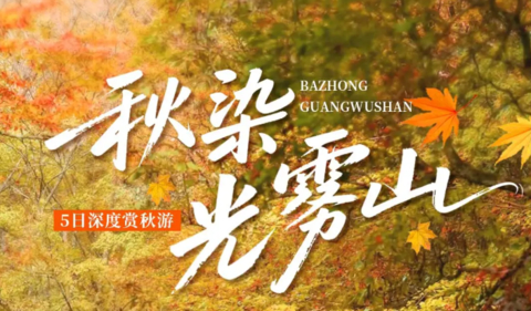 秋季仅5期！【大美光雾山5天】24人团，十八月潭·天然画廊·香炉山·黑熊沟·大小兰沟丨三星堆丨阆中古城丨恩阳古镇
