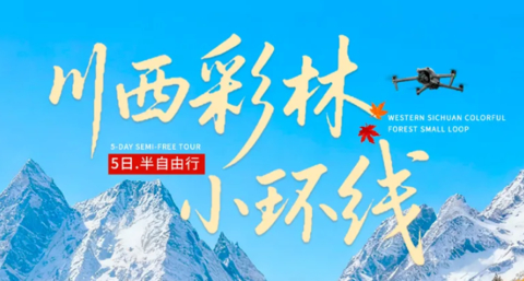 金秋限定5期！【大美黑毕5天】8人团，毕棚沟+黑水彩林+四姑娘山双桥沟+达古冰川+理小路+羊茸哈德