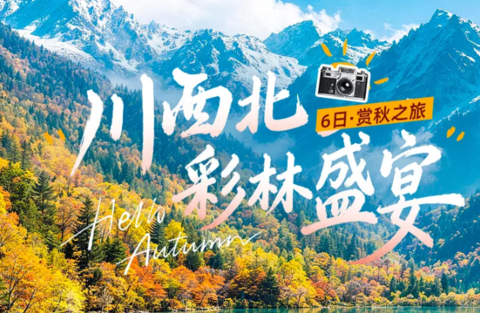 【大美秋摄九寨6天】28人团，川西北彩林盛宴:九寨沟+黄龙+黑水彩林+毕棚沟+达古冰川+羊茸哈德