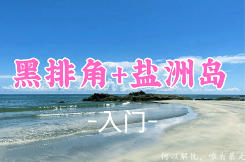 已成团！75元起！周六8.8 晴雨领队【黑排角5公里】惠州黑排角海岸奇观+盐洲岛摄影天堂​