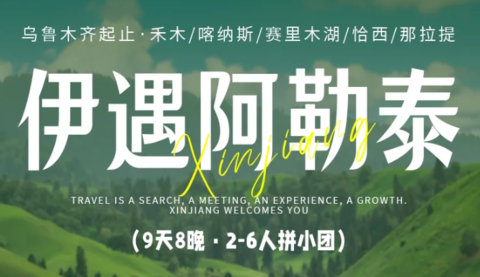 【伊遇阿勒泰9天】6人小团，沙漠骆驼/阿禾公路/禾木/喀纳斯/魔鬼城/赛里木湖/恰西/那拉提/独库公路