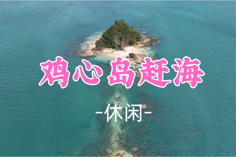 新线！已成团！69元起！周日8.9 甲乙领队【休闲】荒岛浮潜，一座藏在大海里的小众心形岛屿