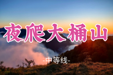 即将成团！8.15晚-8.16【夜爬大桶山9公里】广西贺州大桶山，“世界的边缘” 