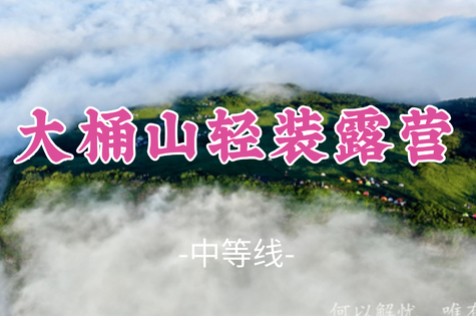 英仙座流星雨！已成团！8.8-9，逗号领队【大桶山轻装露营9公里】不用负重！打卡世界的边缘。轻装上阵！
