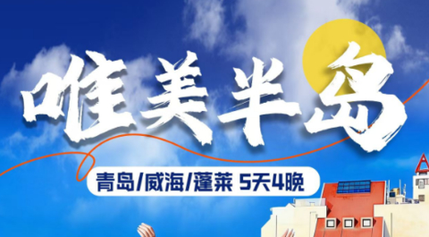 【唯美半岛5天】青岛-威海-蓬莱。小鱼山公园-布鲁威斯-环海路-游艇派对-幸福山-猫头山