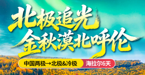 【北极追光6天】呼伦贝尔大草原|大美漠河|北极村|沙洲岛轻徒步|宝藏小城满归|额尔古纳湿地