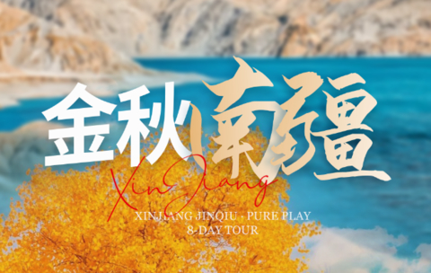【金秋南疆8天】2-28人团+喀什古城+莎车+盘龙古道+塔里木胡杨林+走近帕米尔高原+西域人文之旅