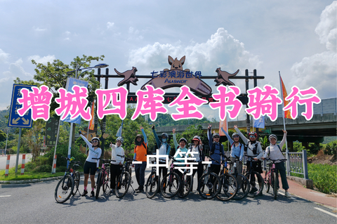 新线！已成团！99元起！周日8.9 悟空领队【骑行55公里】增城四库全书骑行