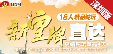8.8/11/13/15成团【张家界4天】动车往返！张家界天门山|宝峰湖|张家界国家森林公园|芙蓉镇|凤凰古城