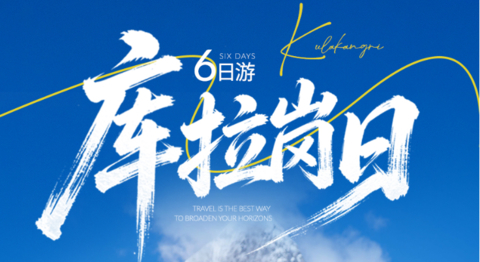 8.15成团!【库拉岗日6天】雪山徒步，转神山绕圣湖，西藏入门级徒步线路 山南环线