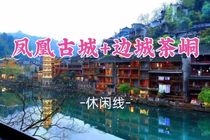 已成团！8.7晚-8.9，月光领队【凤凰古城+边城茶峒】中国醉美丽的小城，一脚踏三省的奇妙体验 