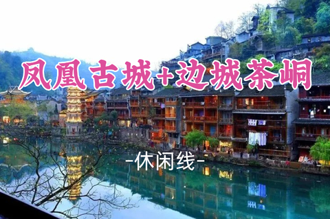 已成团！8.7晚-8.9，月光领队【凤凰古城+边城茶峒】中国醉美丽的小城，一脚踏三省的奇妙体验 