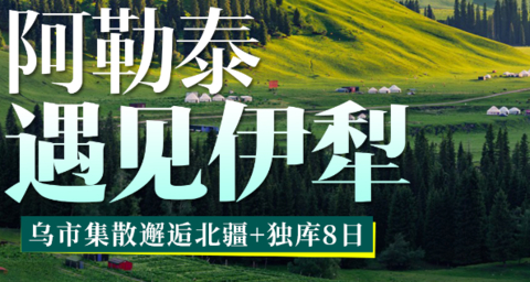 8.15/20/30/9.19成团！【阿勒泰遇见伊犁8天】独库公路+阿禾公路+禾木村+喀纳斯+赛里木湖+那拉提空中草原