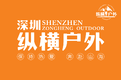 深圳纵横户外