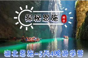 已成行 余位6丨十一假期『童行万里-湖北 恩施』10月2-6日 北纬30度的绝美秘境 5天4晚游学营