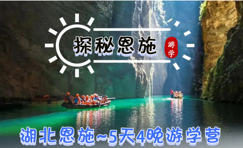 已成行 余位6丨十一假期『童行万里-湖北 恩施』10月2-6日 北纬30度的绝美秘境 5天4晚游学营