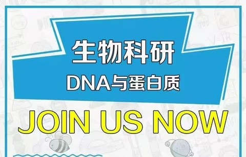 十一假期【科学院-走读营3】10月5-7日『DNA与蛋白质』生物科研 拆解生命密码（3天走读营）