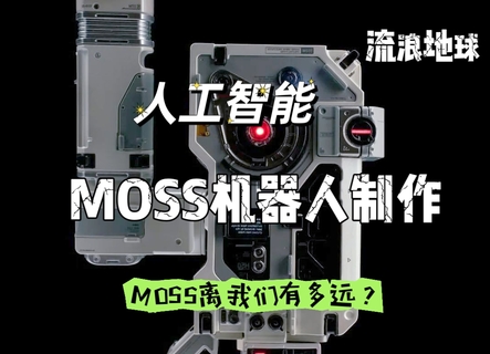 十一假期【科学院-走读营4】10月1-3日『MOSS机器人实训营』手搓流浪地球同款机器人 人工智能 龙虾知识基础（3天走读营）
