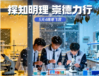 十一假期【科学院-住宿营1】10月2-6日『探知明理 崇德力行』纳米 工程 航天 人工智能 物理实验 热门领域 兴趣激发5天4晚